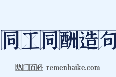 同工同酬造句是什么意思的图片